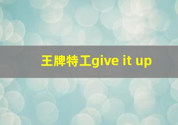 王牌特工give it up